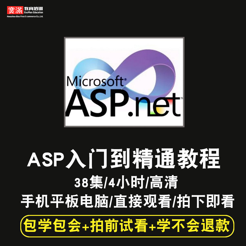 ASP.NET零基础入门到精通视频教程软件教学全套网课程在线课程自学新手0基础实战培训进阶案例网课素材源文件快速掌握