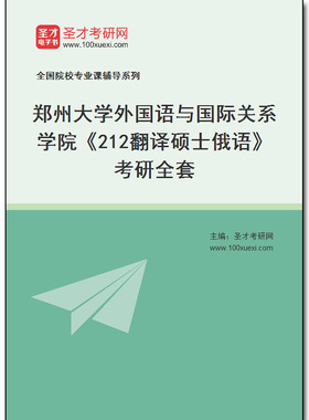 975211全套2026年郑州大学外国语与国际关系学院《212翻译硕士俄语》考研全套