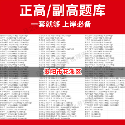 贵阳市花溪区医学高级职称副高正高级考试宝典题库卫生高级职称历年真题护理学教材妇产科副主任医师护师中医内科学超声医学全科放