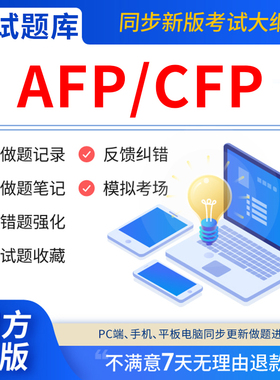 慧考智学afp继续教育再认证题库CFP国际金融理财师案例结业考试教材学习资料书视频课程历年真题试卷考前冲刺金融理财原理规划app