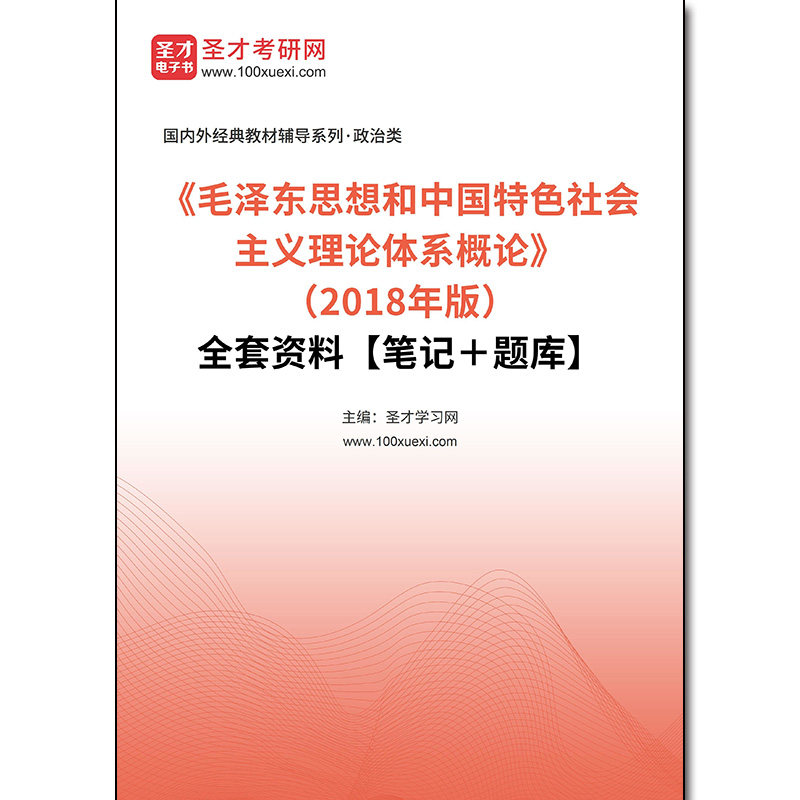967993全套《毛泽东思想和中国特色社会主义理论体系概论》（2018年版）全套资料【笔记＋题库】