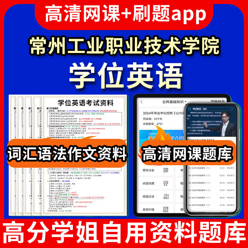 常州工业职业技术学院学位英语题库电子版app 视频教程网课程高等学历继续教育学士学位英语考试单词作文语法刷题历年真题试卷书复,书籍/杂志/报纸,公考招录类培训,淘宝优惠券,粉丝福利购,淘宝优惠卷