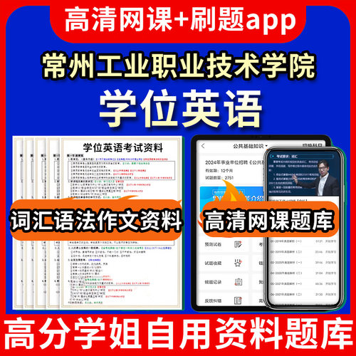 常州工业职业技术学院学位英语题库电子版app 视频教程网课程高等学历继续教育学士学位英语考试单词作文语法刷题历年真题试卷书复