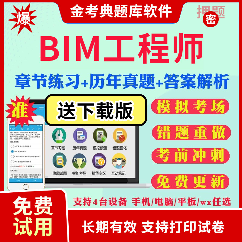 2026年BIM工程师考试题库历年真题试卷模拟题考前冲刺卷bim工程师章节练习专项训练试题习题集APP刷题视频网课教材课件电子版资料