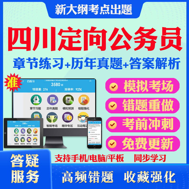 2025年四川定向乡镇街道公务员招录考试题库历年真题软件学习资料模拟试卷教材考试书视频课程章节练习四川定向乡镇公务员备考题库