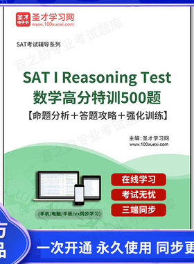 165502电子书2026年SAT I Reasoning Test数学高分特训500题【命题分析＋答题攻略＋强化训练】