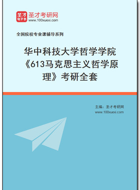 976845全套2025年华中科技大学哲学学院《613马克思主义哲学原理》考研全套