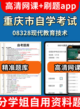 重庆市自学考试08328现代教育技术题库自考试卷历年真题教材书课件网课程讲义专科本科刷题软件电子版视频练习题源考试资料中心押