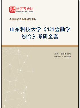 975075全套2026年山东科技大学《431金融学综合》考研全套