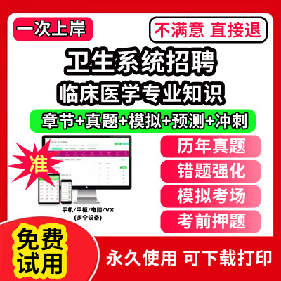 临床医学专业知识卫生系统招聘医疗卫生事业编制考试题库历年真题试卷医学基础知识事业编护理考医疗通用能力测试公共基础知识卫生