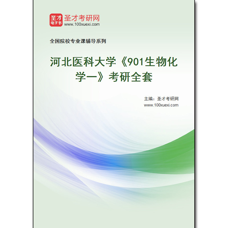 982694全套2025年河北医科大学《901生物化学一》考研全套