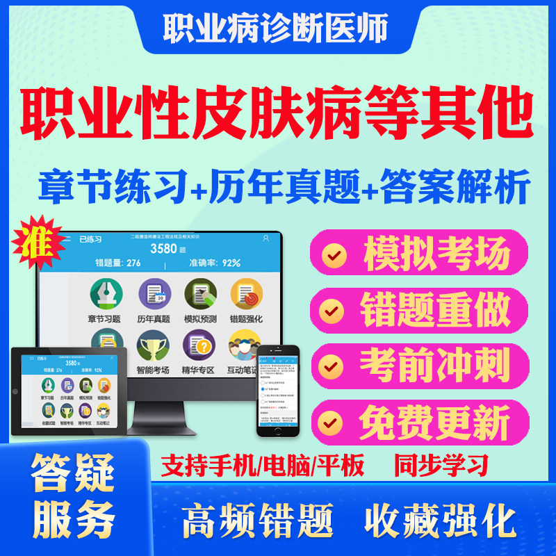 职业性皮肤病等其他职业病2026年职业病诊断医师资格考试基础理论及法律法规职业性化学中毒放射性疾病尘肺呼吸病教材书考试真题库