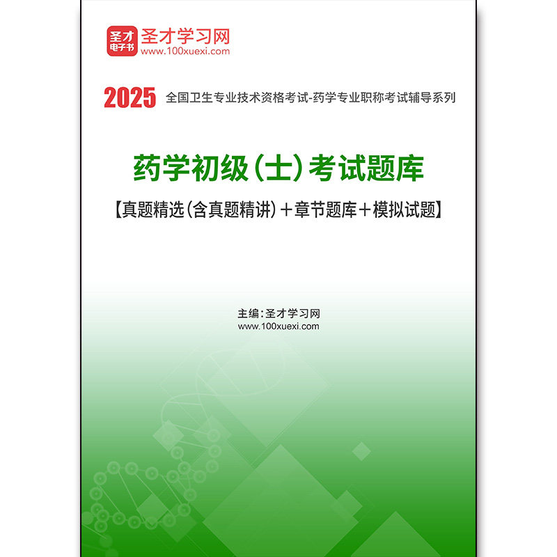 2572题库2026年药学初级（士）考试题库【真题精选（含真题精讲）＋章节题库＋模拟试题】