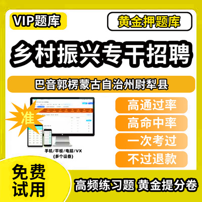 巴音郭楞蒙古自治州尉犁县乡村振兴战略招聘考试题库事业单位公务员历年真题助力乡村振兴专干招聘万人计划招聘村级社区后备干部考