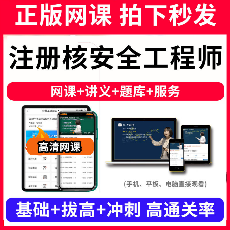 注册核安全工程师题库软件教材书网课程视频教程ppt课件考试历年真题刷题app电子版讲义资料模拟题押题练习题章节pdf讲义新版大纲图片