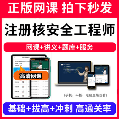 注册核安全工程师题库软件教材书网课程视频教程ppt课件考试历年真题刷题app电子版讲义资料模拟题押题练习题章节pdf讲义新版大纲