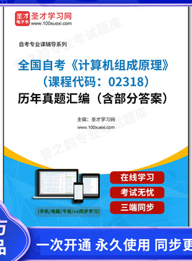 1011397电子书全国自考《计算机组成原理（课程代码：02318）》历年真题汇编（含部分答案）