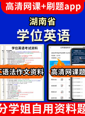 湖南省学位英语题库电子版app 视频教程网课程高等学历继续教育学士学位英语考试单词作文语法刷题历年真题试卷书复习资料成人高考