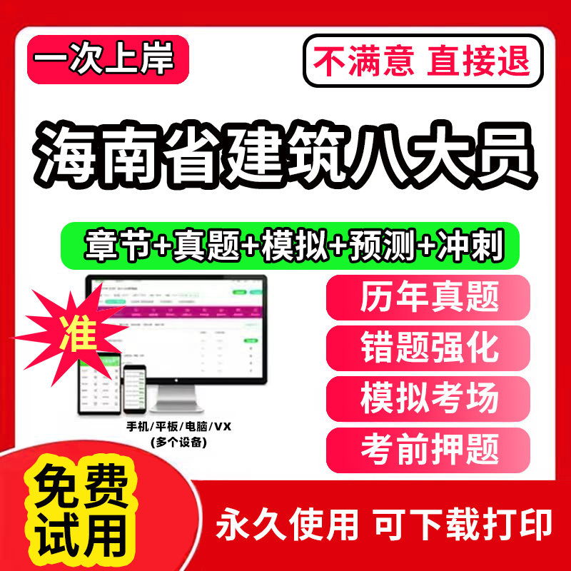 海南省建筑协会八大员考试题库软件APP刷题A证B证C证安全员施工员质量员监理材料资料员岗位培训证书历年真题试卷电子版激活码预算