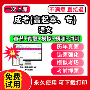 语文成人高考高起专高起本高起点考试教材历年真题库软件刷题APP电子版成考网课视频刷学历提升自考大专本科专升本学习资料复习
