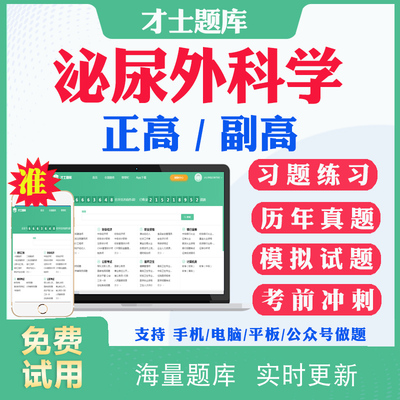 2026副高副主任医师泌尿外科学015正高级职称考试题库历年真题及解析考前点题预测题模拟题电子版题库视频课件资料用书人卫版教材