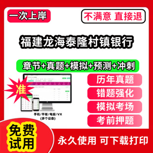 福建龙海泰隆村镇银行招聘考试题库软件一本通春招笔试面试社招校招APP电子版 历年真题试卷求职备考刷题资料讲义资料押题校秋招网