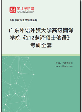 971979全套2026年广东外语外贸大学高级翻译学院《212翻译硕士俄语》考研全套
