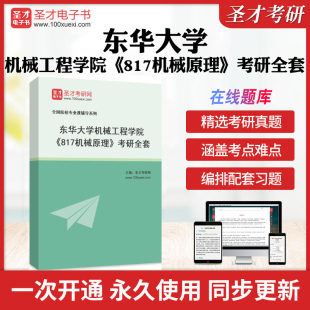 2026年东华大学机械工程学院《817机械原理》考研全套学习资料DHU817机械原理历年考研真题库章节练习模拟试卷教材考试书配套题库