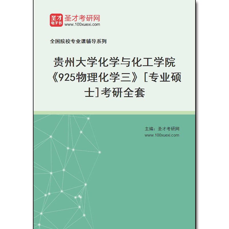 972748全套2026年贵州大学化学与化工学院《925物理化学三》[专业硕士]考研全套