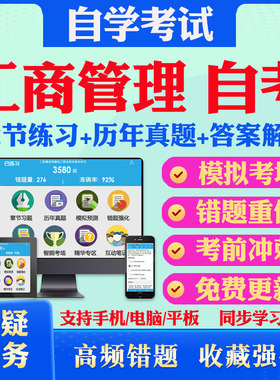 2026工商管理自考题库历年真题视频网课人力资源管理企业会计学企业经营战略管理公司理财马原毛概英语二自考真题试卷教材押题资料