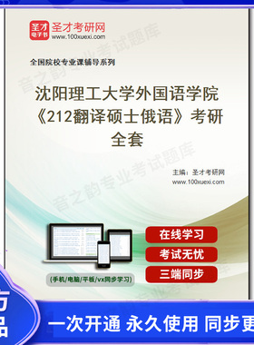 985133全套2026年沈阳理工大学外国语学院《212翻译硕士俄语》考研全套