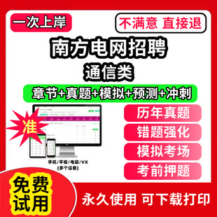 通信类南方电网招聘考试资料校园招聘考试题库综合知识电气类经济财会信息通信类法律综合类其他理工科类教材书历年真题广东西云海