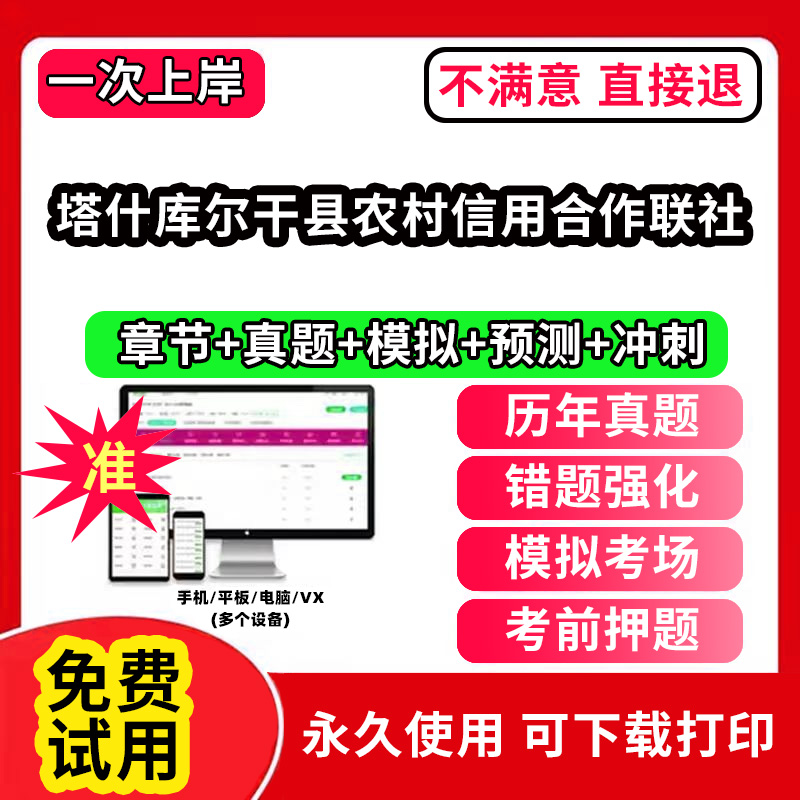 塔什库尔干县农村信用合作联社农村信用社招聘考试题库农商银行软件笔试历年真题试卷刷题APP激活码农信社农商行财务会计经济金融
