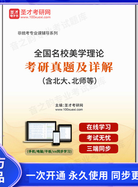 42045电子书全国名校美学理论考研真题及详解（含北大、北师等）