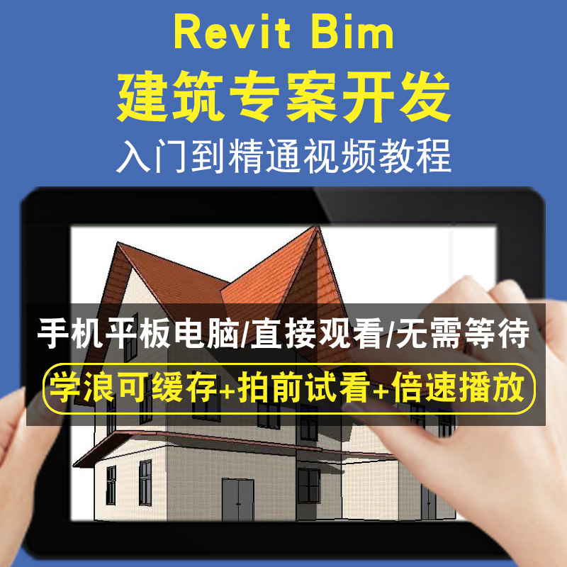 Revit  Bim建筑专案开发零基础入门到精通视频教程三维建模游戏机械产品设计软件教学课程全套网在线课程自学新手0基础实战培训进