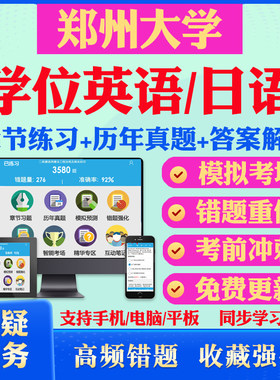 2026郑州大学自考成考学士学位英语日语真题视频网课教材书成人高等教育自考专升本学位日语英语视频课本科函授考试历年真题库