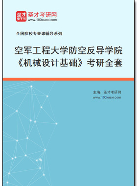 982763全套2026年空军工程大学防空反导学院《机械设计基础》考研全套