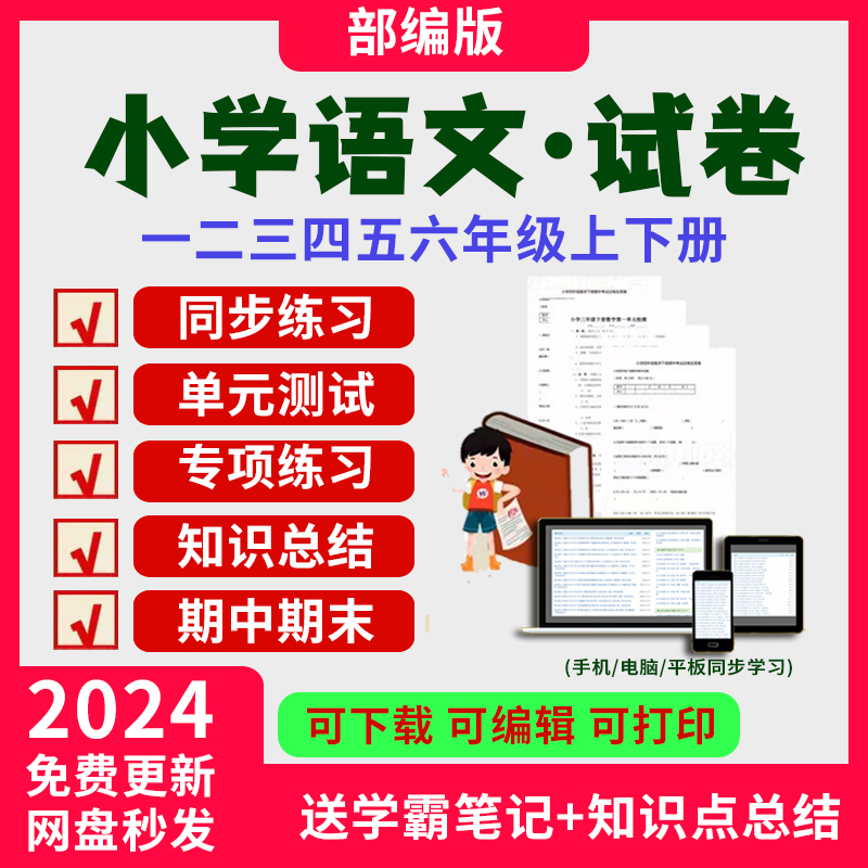 新人教版小学语文试卷试题同步练习单元测试上册下册练习题电子版期中期末一年级二年级三年级四年级五年级六年级练习题考试电子版