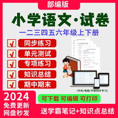 新人教版小学语文试卷试题同步练习单元测试上册下册练习题电子版期中期末一年级二年级三年级四年级五年级六年级练习题考试电子版