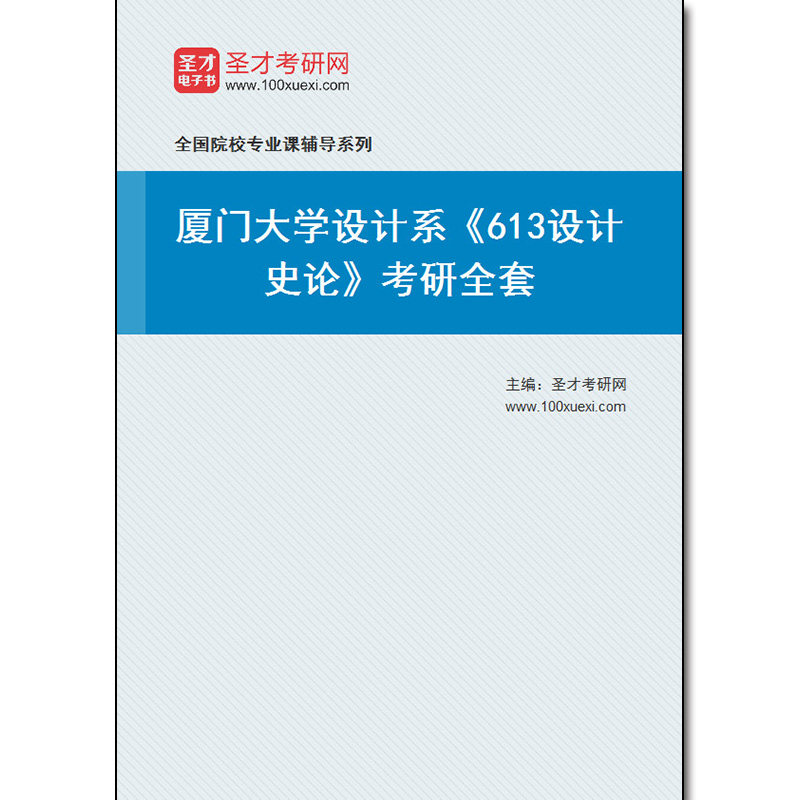 973108全套2026年厦门大学设计系《613设计史论》考研全套