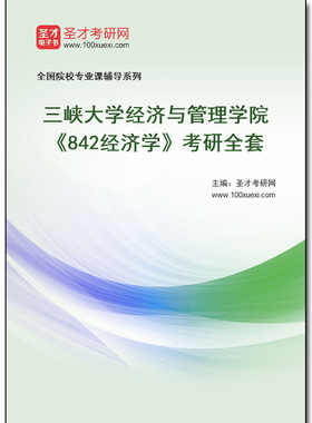 980440全套2025年三峡大学经济与管理学院《842经济学》考研全套