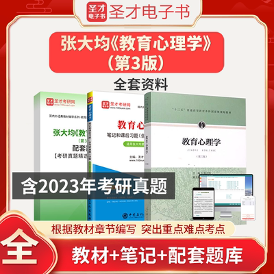 教育心理学张大均第三版教材3版笔记和课后习题含2025考研真题详解配套题库312心理学333教育学综合教育硕士圣才2025考研官方正版