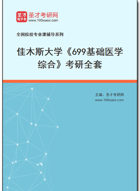 982438全套2025年佳木斯大学《699基础医学综合》考研全套