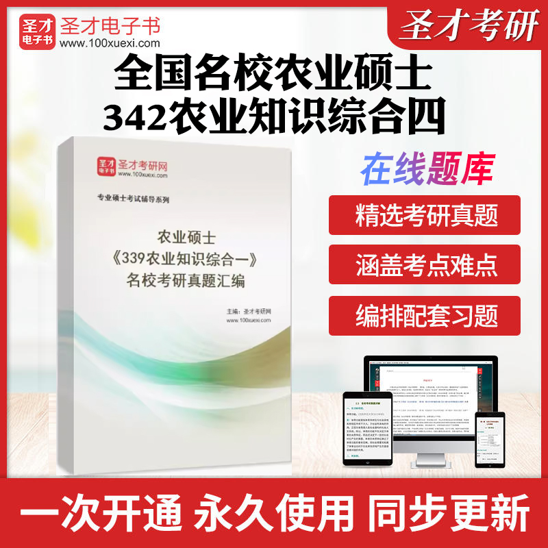 2025年全国名校农业硕士《342农业知识综合四》考研真题汇总含部分答案历年考研真题库各名校342农业知识综合四真题库圣才电子书