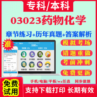 2026自考03023药物化学自学考试题库历年真题试卷03708中国近现代史纲要03709马克思主义基本原理概论00015英语二考试真题教材书