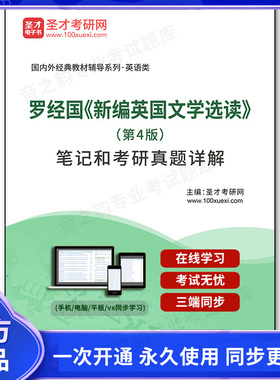 1002807电子书罗经国《新编英国文学选读》（第4版）笔记和考研真题详解