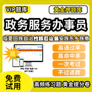 临夏回族自治州积石山保安族东乡族撒拉族自治县政务服务办事员题库行政办事员三级四级五级政务综合窗口职业技能鉴定等级考试初级