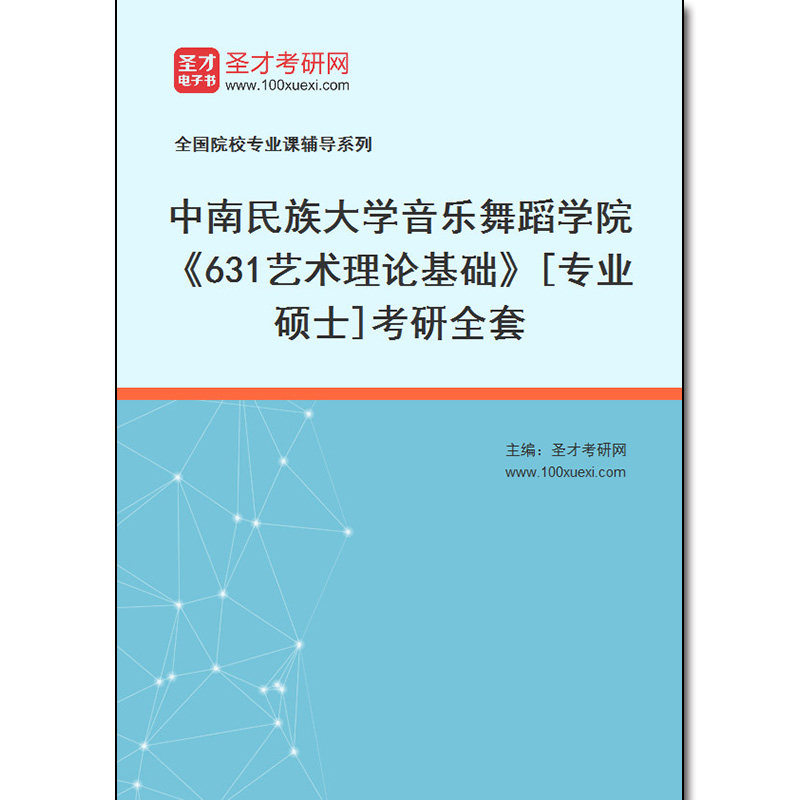 980534全套2026年中南民族大学音乐舞蹈学院《631艺术理论基础》[专业硕士]考研全套