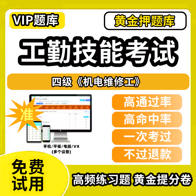 四级机电维修工机关事业单位工人技能等级考试题库工勤技能岗位初中高级技师技术职务公共基础计算机行政办事员汽车驾驶保安机电维