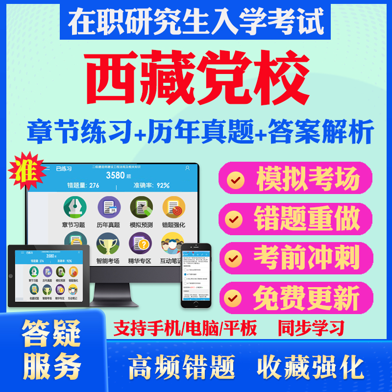 2025年西藏自治区委党校在职研究生入学考试题库党的学说与党的建设马克思主义中国化研究公共管理历年真题模拟卷密押预测上岸秘笈